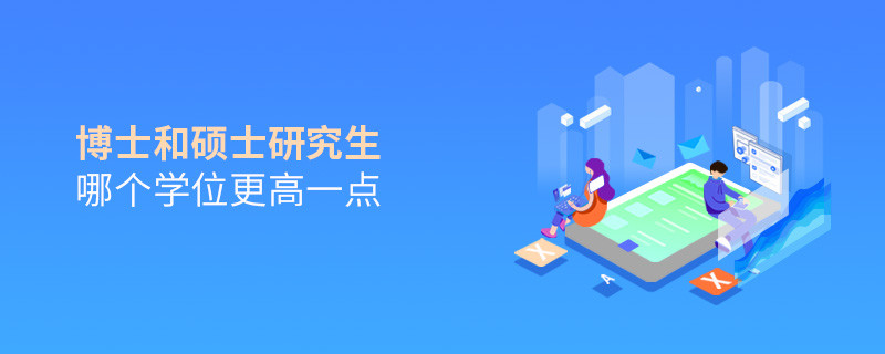 博士和碩士研究生哪個(gè)學(xué)位更高一點(diǎn)