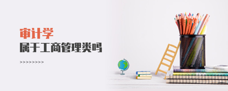 審計(jì)學(xué)屬于工商管理類嗎