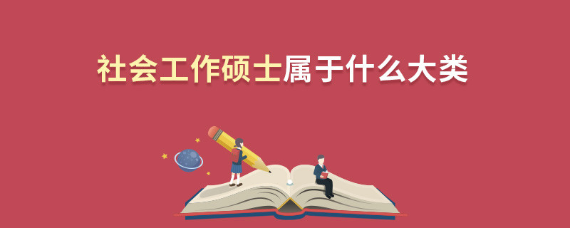 社會(huì)工作碩士屬于什么大類