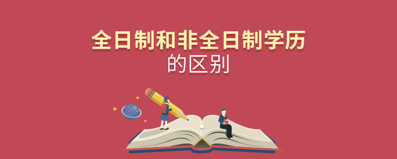 全日制和非全日制學(xué)歷的區(qū)別