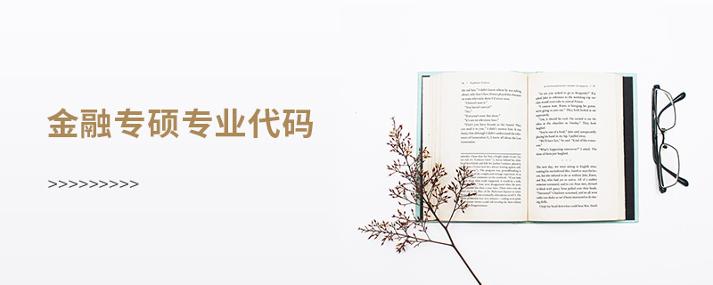 金融專碩專業(yè)代碼