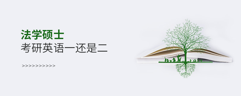 法學(xué)碩士考研英語(yǔ)一還是二