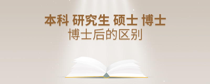 本科 研究生 碩士 博士 博士后的區(qū)別