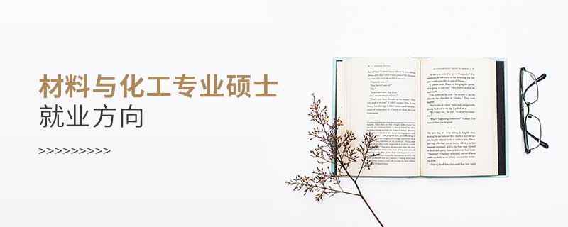 材料與化工專業(yè)碩士就業(yè)方向