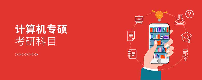 計(jì)算機(jī)專(zhuān)碩考研科目