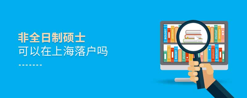 非全日制碩士可以在上海落戶嗎