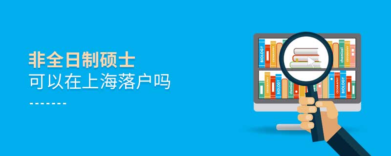 非全日制碩士可以在上海落戶嗎
