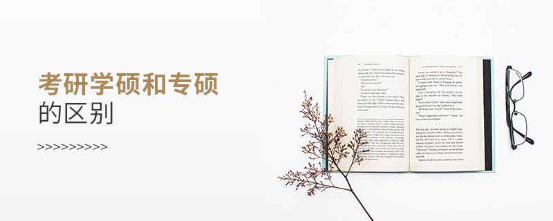 考研學(xué)碩和專碩的區(qū)別