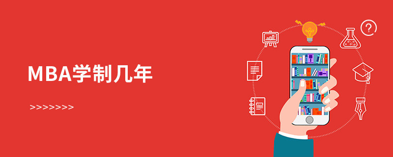 MBA學(xué)制幾年