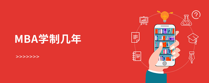 MBA學(xué)制幾年