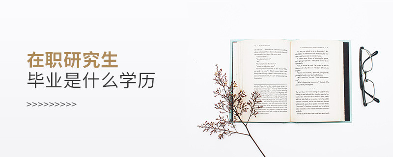 在職研究生畢業(yè)是什么學(xué)歷
