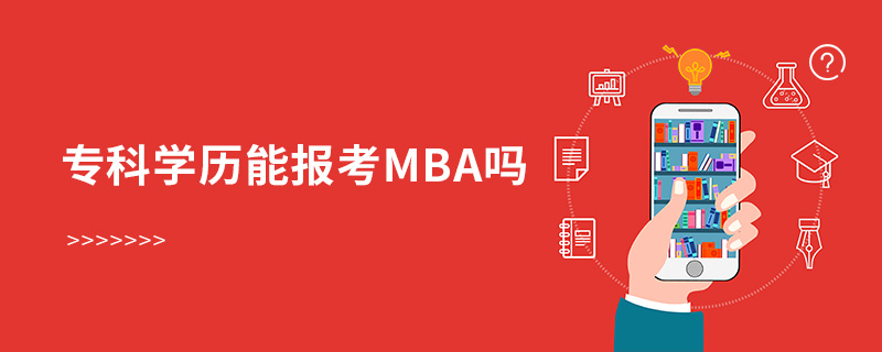 ?？茖W歷能報考MBA嗎