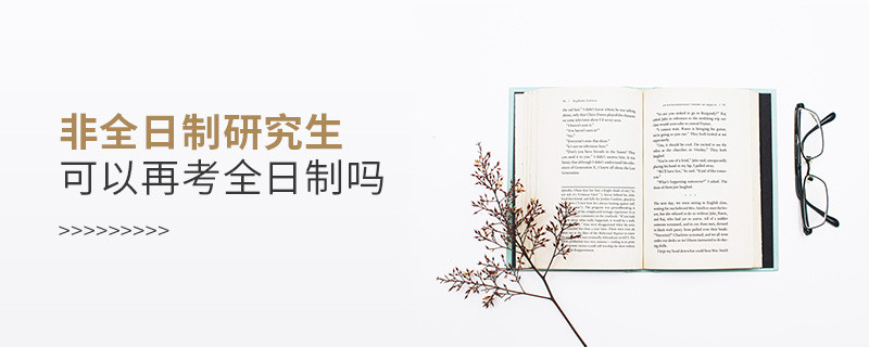 非全日制研究生可以再考全日制嗎
