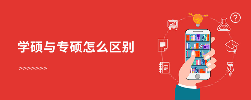 學碩與專碩怎么區(qū)別
