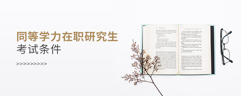 同等學(xué)力在職研究生考試條件