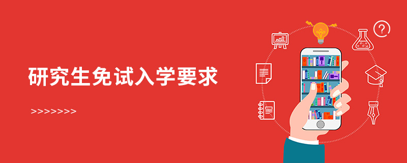 研究生免試入學(xué)要求