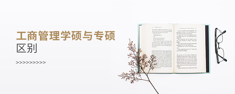 工商管理學(xué)碩與專碩區(qū)別