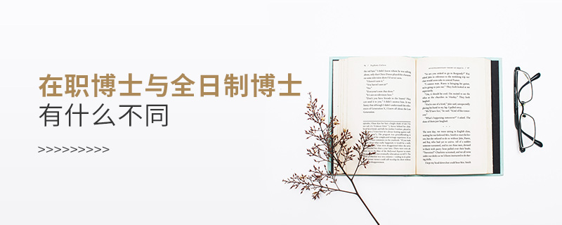 在職博士與全日制博士有什么不同