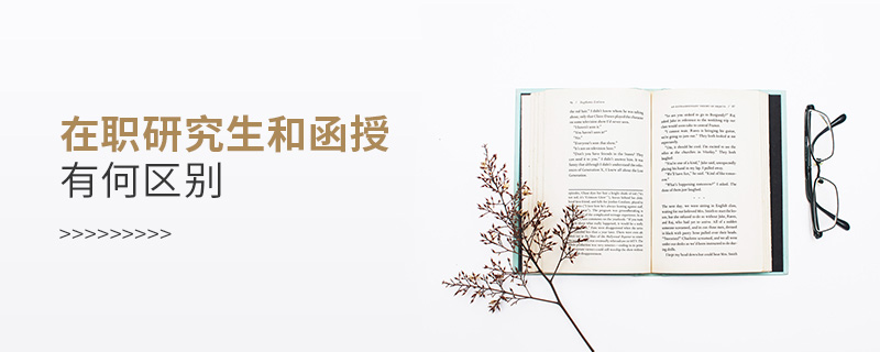 在職研究生和函授有何區(qū)別