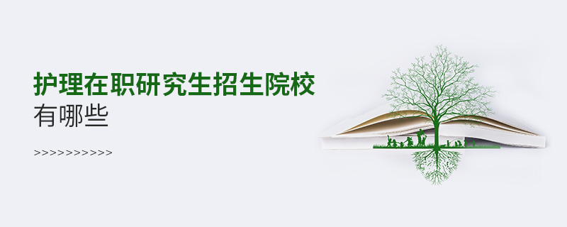 護理在職研究生招生院校有哪些
