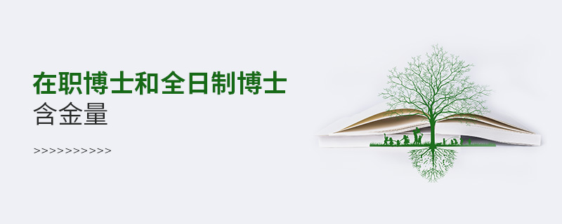 在職博士和全日制博士含金量