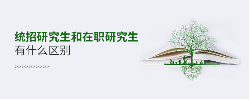 統(tǒng)招研究生和在職研究生有什么區(qū)別