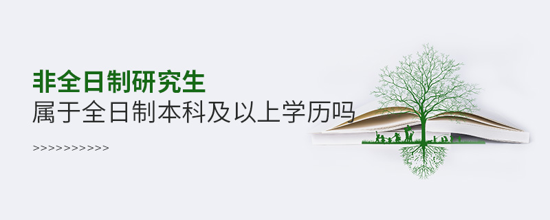 非全日制研究生屬于全日制本科及以上學(xué)歷嗎