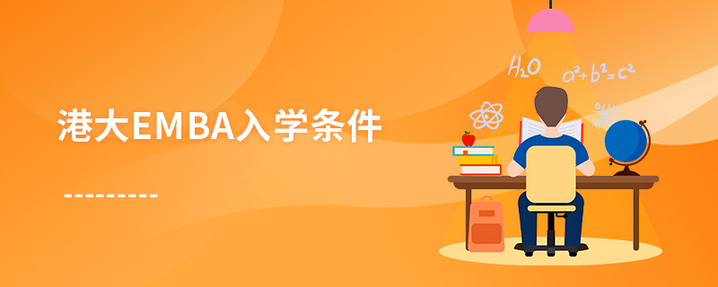 港大emba入學條件