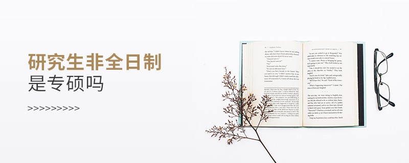 研究生非全日制是專碩嗎