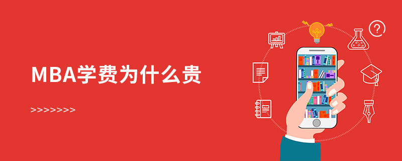 mba學(xué)費為什么貴