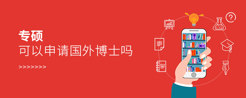 專碩可以申請國外博士嗎