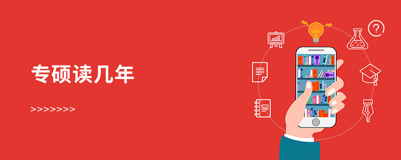 專(zhuān)碩讀幾年