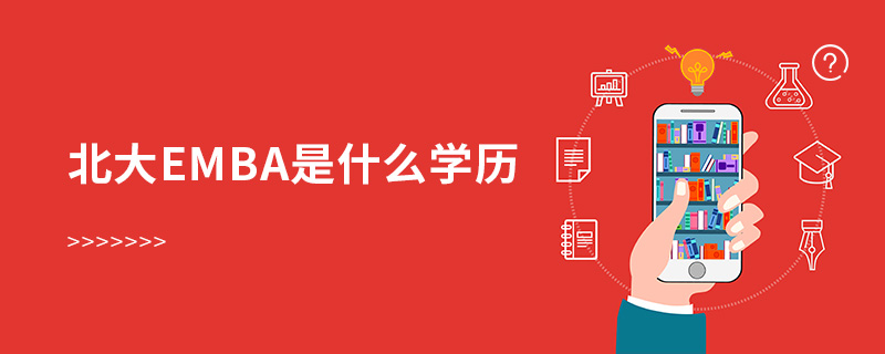 北大emba是什么學(xué)歷