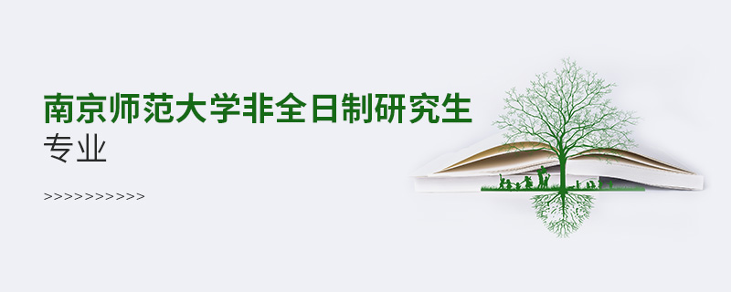 南京師范大學(xué)非全日制研究生專業(yè)