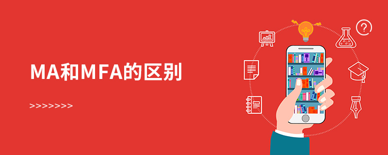 ma和mfa的區(qū)別
