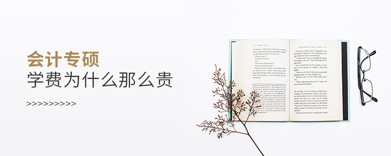 會(huì)計(jì)專碩學(xué)費(fèi)為什么那么貴