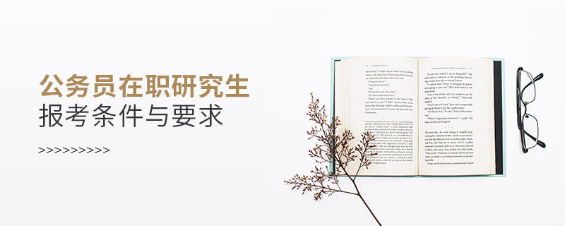 公務(wù)員在職研究生報考條件與要求