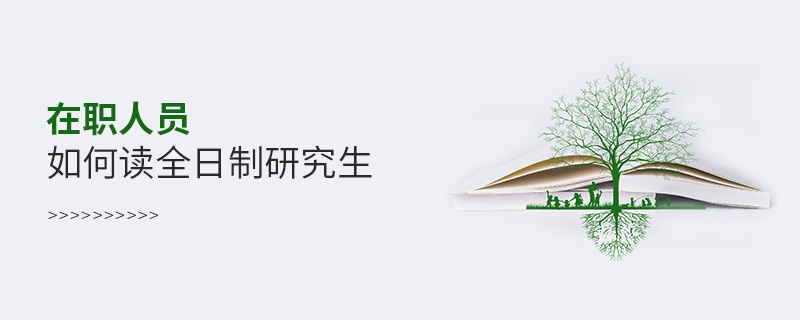 在職人員如何讀全日制研究生
