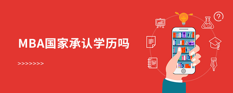 mba國(guó)家承認(rèn)學(xué)歷嗎