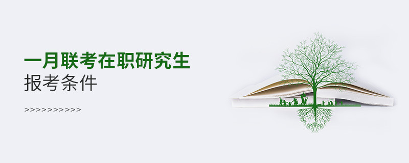 一月聯(lián)考在職研究生報(bào)考條件
