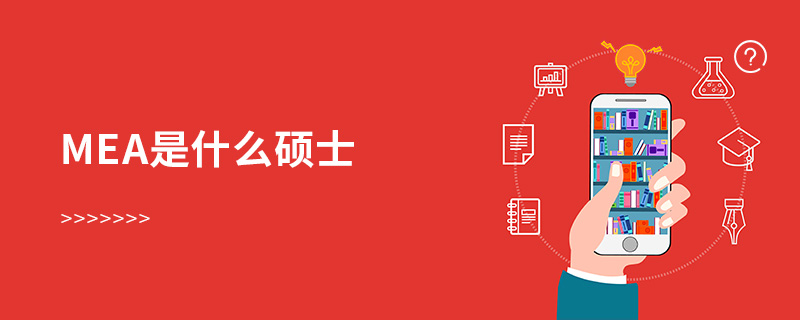 MEA是什么碩士
