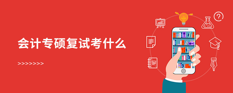 會計專碩復(fù)試考什么