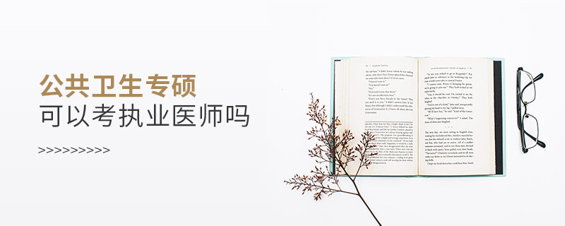 公共衛(wèi)生專碩可以考執(zhí)業(yè)醫(yī)師嗎