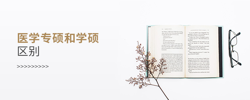 醫(yī)學專碩和學碩區(qū)別