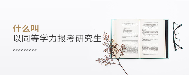 什么叫以同等學(xué)力報考研究生