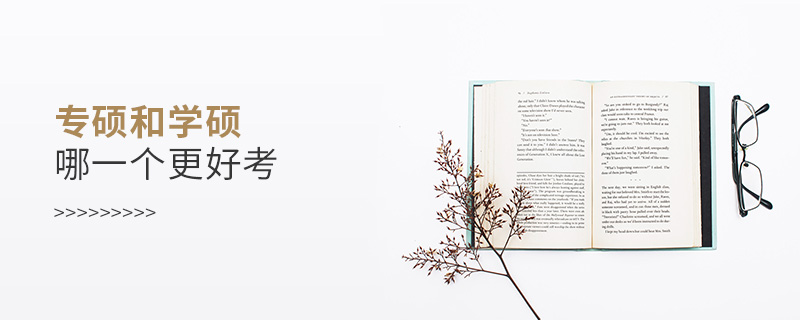 專碩和學(xué)碩哪一個(gè)更好考