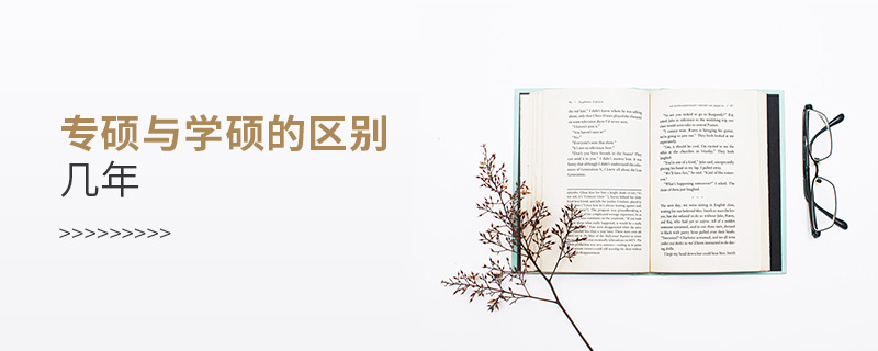專碩與學碩的區(qū)別幾年