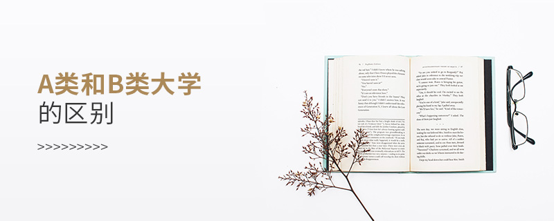 a類和b類大學(xué)的區(qū)別