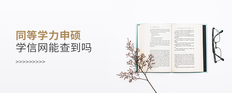 同等學(xué)力申碩學(xué)信網(wǎng)能查到嗎