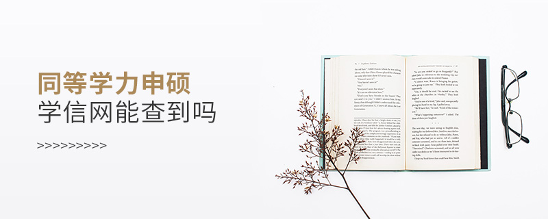 同等學(xué)力申碩學(xué)信網(wǎng)能查到嗎